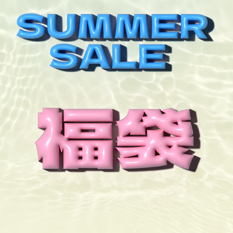 【数量限定】SUMMER SALE福袋